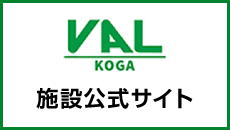 VAL古河施設公式サイト