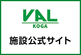VAL小山施設公式サイト