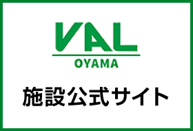 VAL小山施設公式サイト